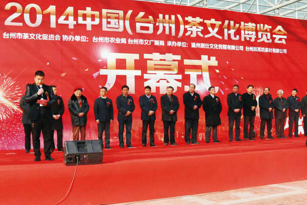 2014中國(臺(tái)州）茶文化博覽會(huì)上，玉環(huán)火山茶董事長(zhǎng)林招水先生代表臺(tái)州市茶企業(yè)在大會(huì)開幕式上講話。